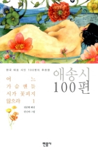 어느 가슴엔들 시가 꽃피지 않으랴 1 - 한국 대표 시인 100명이 추천한 애송시 100편